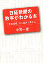 日経新聞の数字がわかる本「景気指標」から経済が見える