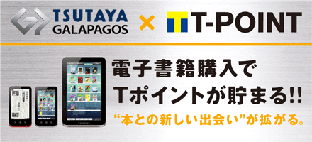 TSUTAYA GALAPAGOS×T-POINT 電子書籍購入でTポイントが貯まる！！