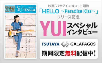 映画「パラダイス・キス」主題歌「HELLO～Paradise Kiss～」リリース記念 YUIスペシャルインタビュー